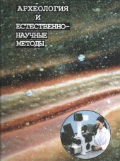 book Археология и естественнонаучные методы