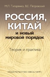 book Россия, Китай и новый мировой порядок. Теория и практика