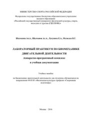 book Лабораторный практикум по биомеханике двигательной деятельности. Аппаратно-программный комплекс и учебная документация