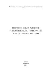 book Мировой опыт развития управленческих технологий: метод LEAN-Production