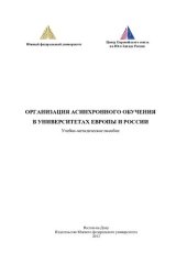 book Организация асинхронного обучения в университетах Европы и России