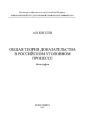 book Общая теория доказательства в Российском уголовном процессе