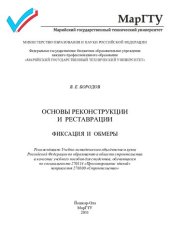 book Основы реконструкции и реставрации: фиксация и обмеры