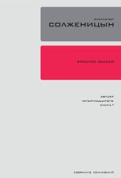 book Собрание сочинений в 30 т. Т. 7. Красное колесо: повествованье в отмеренных сроках. Узел I. Август Четырнадцатого. Кн. 1