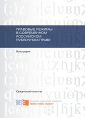 book Правовые режимы в современном российском публичном праве