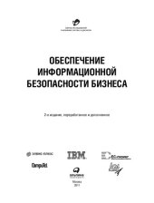 book Обеспечение информационной безопасности бизнеса