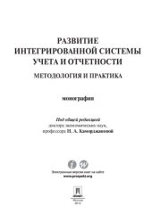 book Развитие интегрированной системы учета и отчетности: методология и практика