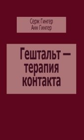 book Гештальт-терапия контакта