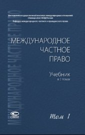 book Международное частное право. В 2 т. Т. 1. Общая часть