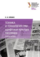 book Техника и технология СМИ: Шрифтовая культура массмедиа