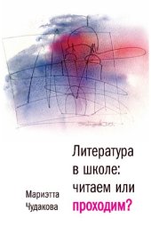 book Литература в школе. Проходим или читаем?