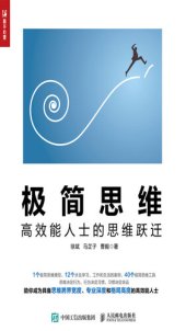 book 极简思维: 高效能人士的思维跃迁