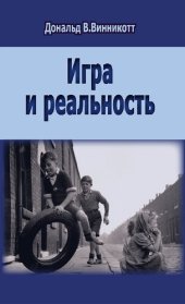 book Игра и реальность