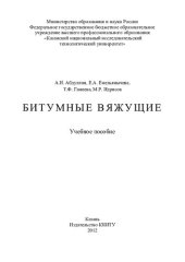 book Битумные вяжущие