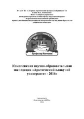 book Комплексная научно-образовательная экспедиция «Арктический плавучий университет – 2016»: [материалы экспедиции]