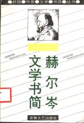 book 赫尔岑文学书简