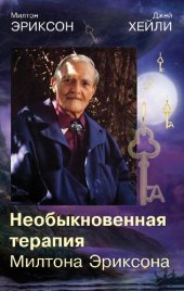 book Необыкновенная терапия Милтона Эриксона