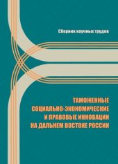 book Таможенные, социально-экономические и правовые инновации на Дальнем Востоке России