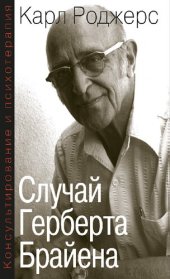 book Консультирование и психотерапия: случай Герберта Брайена