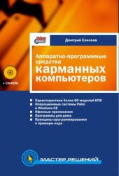 book Аппаратно-программные средства карманных компьютеров