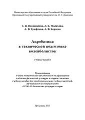 book Акробатика в технической подготовке волейболисток