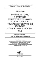 book Туристский поход с проверкой приобретенных навыков во Всероссийском физкультурно-спортивном комплексе «Готов к труду и обороне»