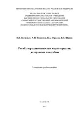 book Расчет аэродинамических характеристик дозвуковых самолетов [Электронный ресурс]