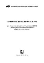book Терминологический словарь для студентов направления подготовки 260800 «Технология продукции и организация общественного питания»
