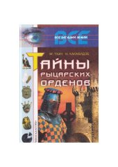 book Тайны рыцарских орденов