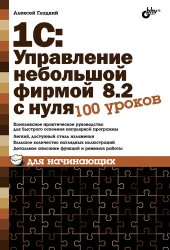 book 1С:Управление небольшой фирмой 8.2 с нуля. 100 уроков для начинающих