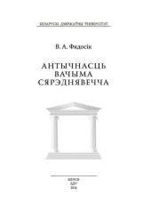 book Антычнасць вачыма Сярэднявечча