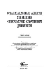 book Организационные аспекты управления физкультурно-спортивным движением