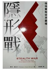 book 隱形戰：中國如何在美國菁英沉睡時悄悄奪取世界霸權