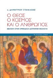 book Ο Θεός, ο κόσμος και ο άνθρωπος