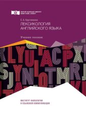 book Лексикология английского языка