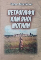 book Петрогліфи камяної могили