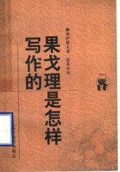 book 果戈理是怎样写作的