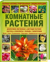 book Комнатные растения