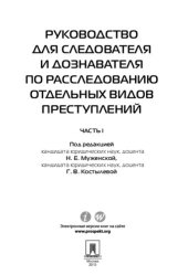 book Руководство для следователя и дознавателя по расследованию отдельных видов преступлений. В 2 ч. Ч. I