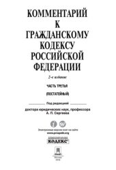 book Комментарий к Гражданскому кодексу Российской Федерации. Часть третья