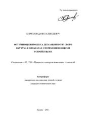 book Оптимизация процесса дегазации бутилового каучука в аппаратах с перемешивающими устройствами