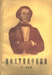 book 格利戈罗维奇中短篇集