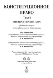 book Конституционное право: университетский курс. В 2 т. Т. II