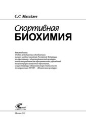 book Спортивная биохимия