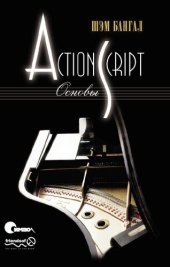 book ActionScript. Основы