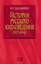 book История русского китаеведения. 1917–1945