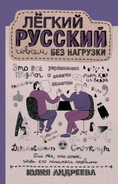 book Лёгкий русский совсем без нагрузки