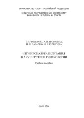 book Физическая реабилитация в акушерстве и гинекологии