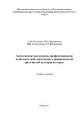 book Акмеологические аспекты профессионально-педагогической деятельности специалиста по физической культуре и спорту