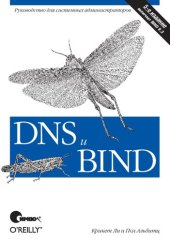 book DNS и BIND